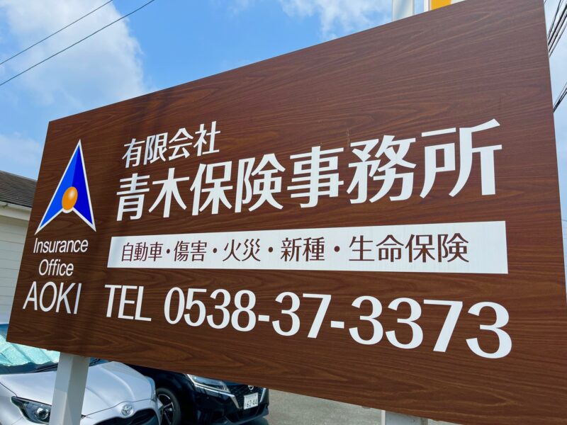 青木保険事務所：看板